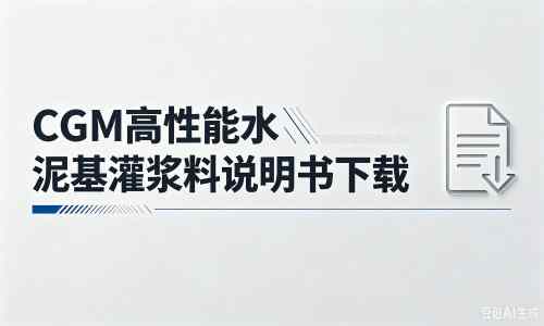 永泰厂家：CGM高性能水泥基灌浆料说明书PDF（纯白无LOGO）